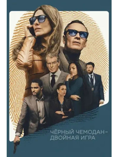 Черный чемодан двойная игра (2025) (DVD-R)