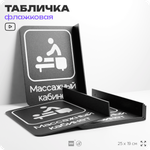 Табличка Массажный кабинет флажковая на стену, двусторонняя с крепежом, 19 х 25 см, для офиса, кафе, фитнес-клуба, серия COSMO, Айдентика Технолоджи