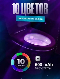 Подсветка для унитаза с датчиком движения / Ночник для туалета