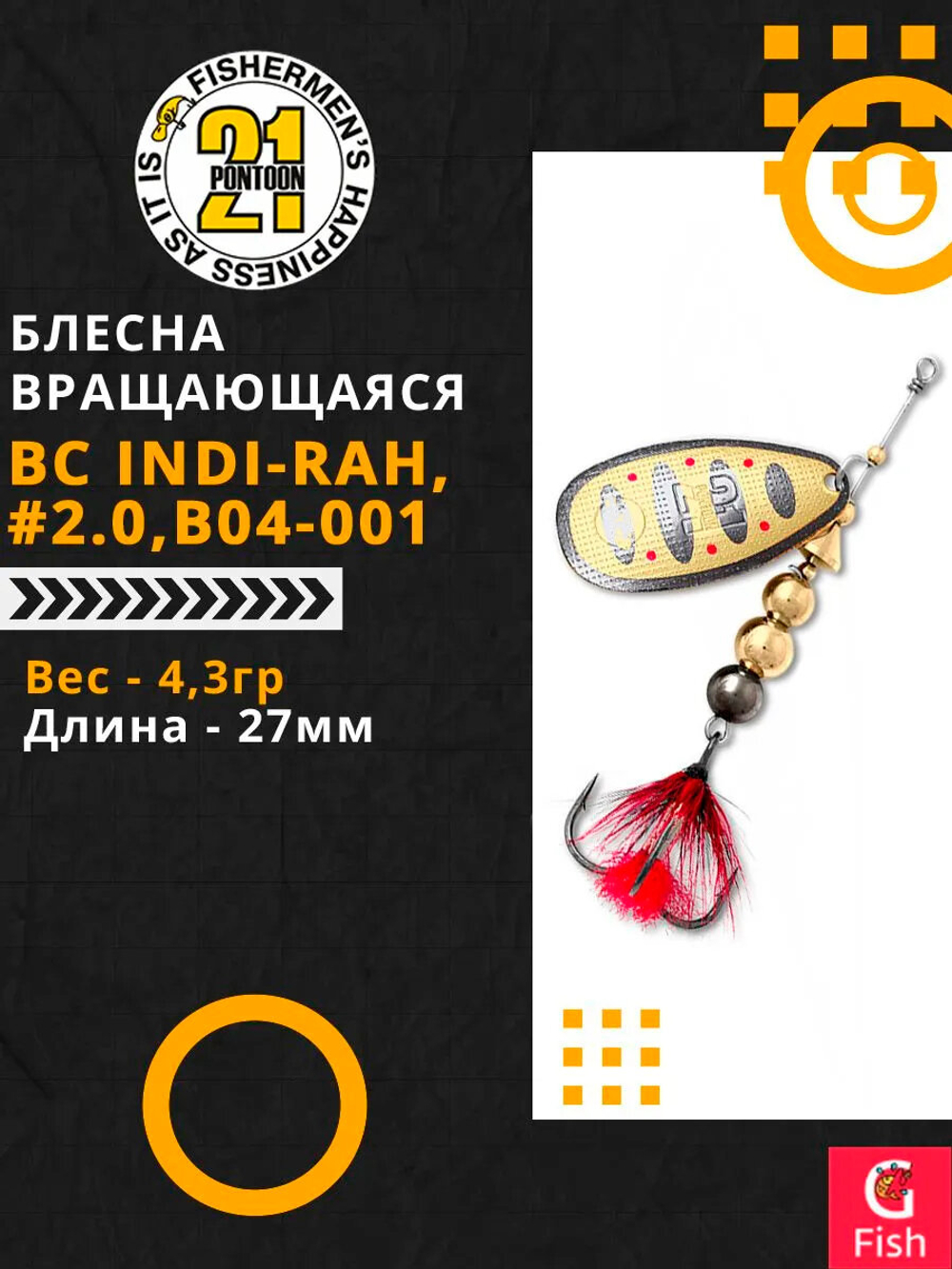 Блесна вращающаяся Pontoon21 BC INDI-RAH, #2.0, B04-001