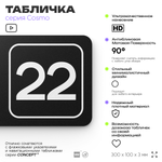 Таблички с номером склада "Склад №22", номер на дверь, 30 х 10 см, серия COSMO 3010, черная, Айдентика Технолоджи