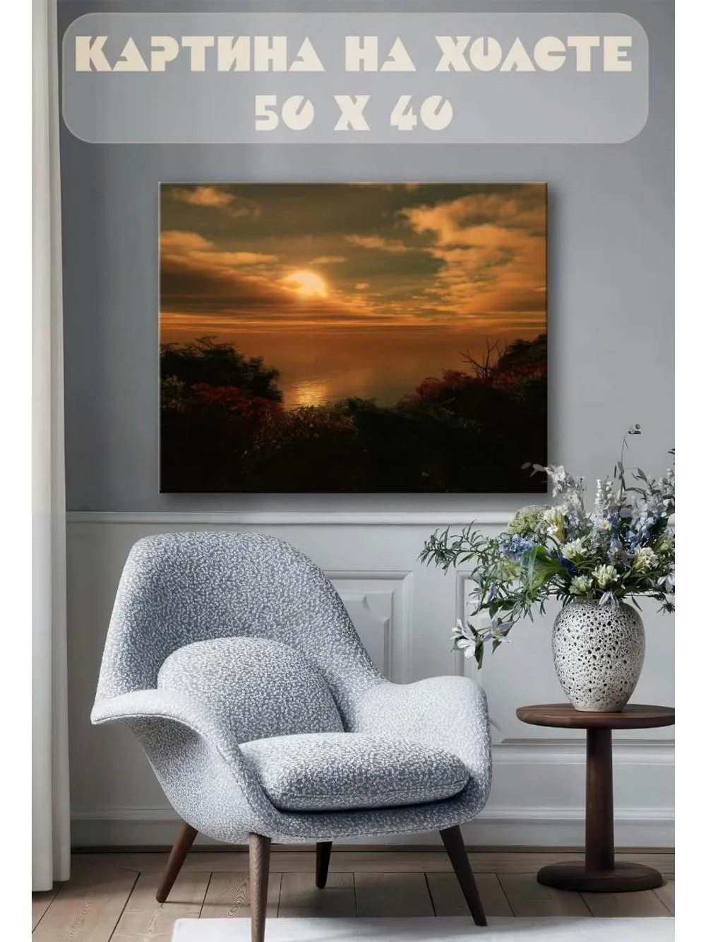 Картина на стену 40 X 50 Закат