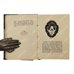 [Прижизненное издание] Кузмин М. Чудесная жизнь Иосифа Бальзамо, графа Калиостро в 3-х книгах, 1919