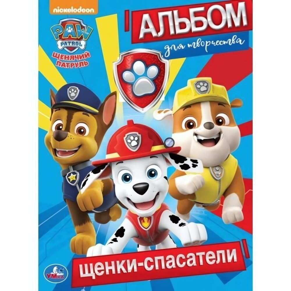 Альбом для творчества А4 &quot;Щенячий патруль. Щенки-спасатели&quot; (Умка)