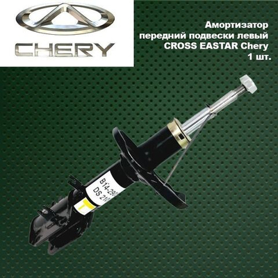 Амортизатор передний подвески левый CROSS EASTAR.