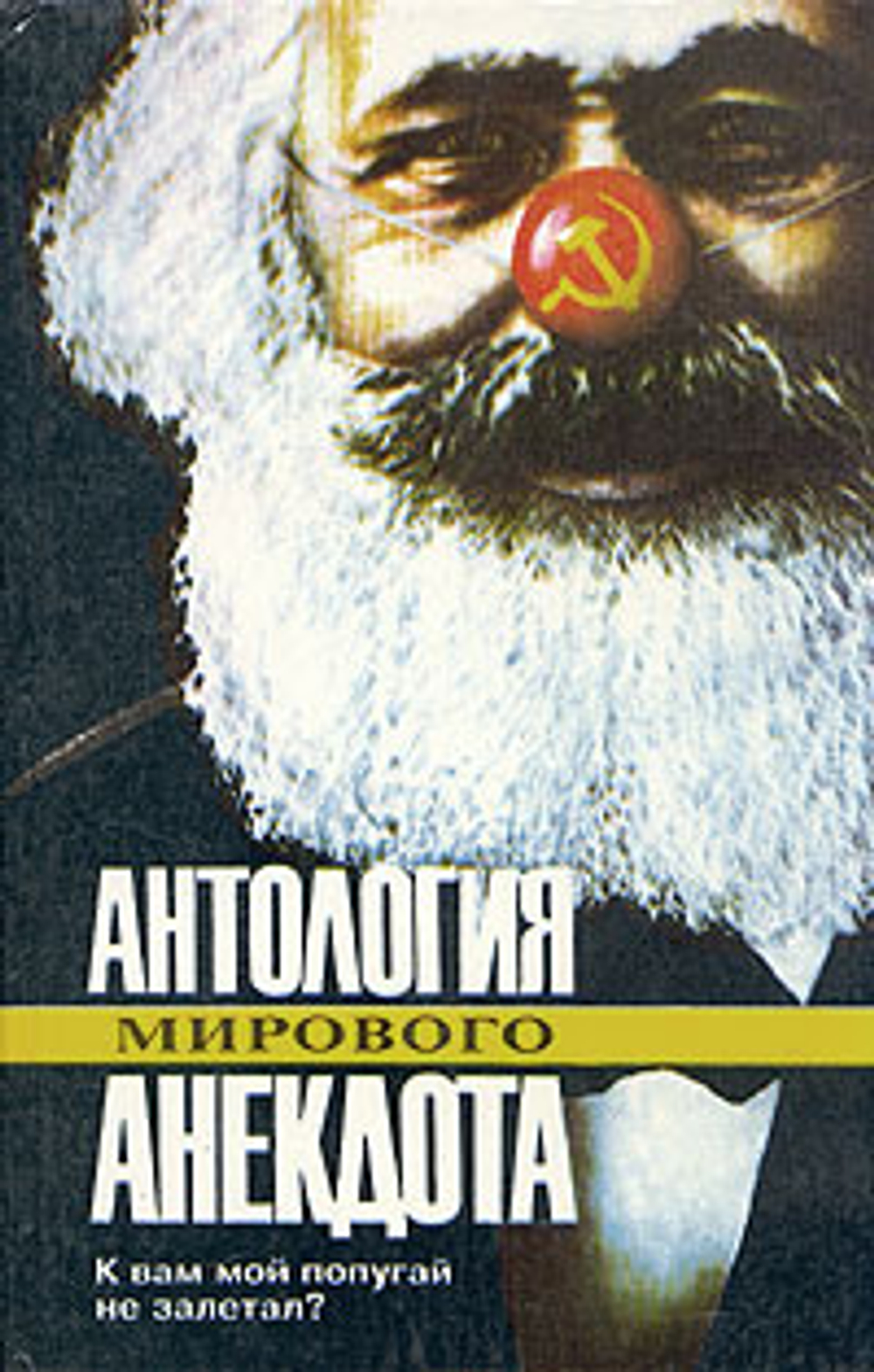 К вам мой попугай не залетал?