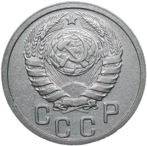 15 копеек 1938 (VF-XF)
