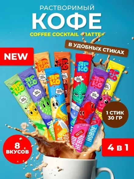 Кофе 3 в 1 Cocktail «ЛАТТЕ» в стиках 8 вкусов по 30 гр
