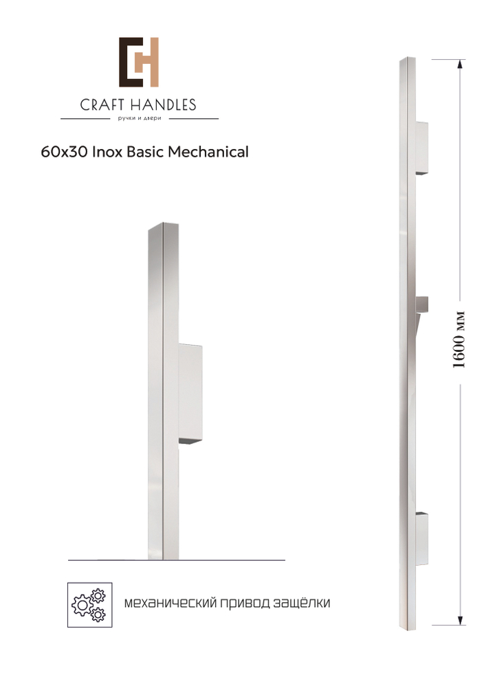 Арт. 60x30 Inox Basic Mechanical