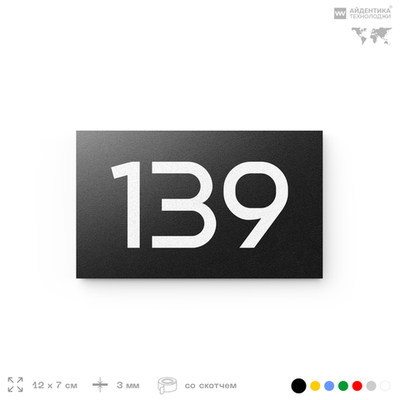 Номер на дверь 139, табличка на дверь для офиса, квартиры, кабинета, аудитории, склада, черная 120х70 мм, Айдентика Технолоджи