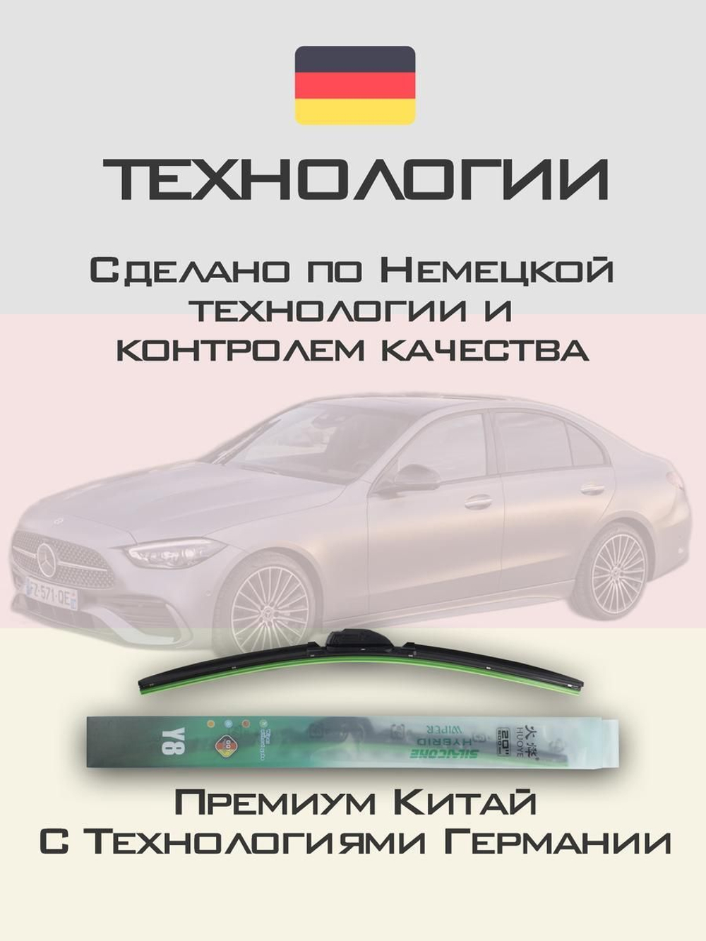 Щетки стеклоочистителя HUOYE Y8 550/550 мм на MercedesBenz CClass | AeroClip