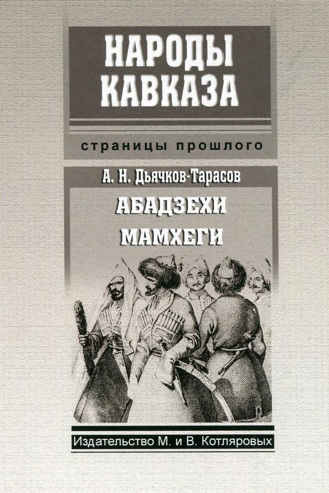 А. Н. Дьячков -Тарасов. Абадзехи. Мамхеги