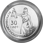 25 рублей 2021 год 30 лет со дня образования Верховного суда ПМР серии Государственность Приднестровья  ПМР