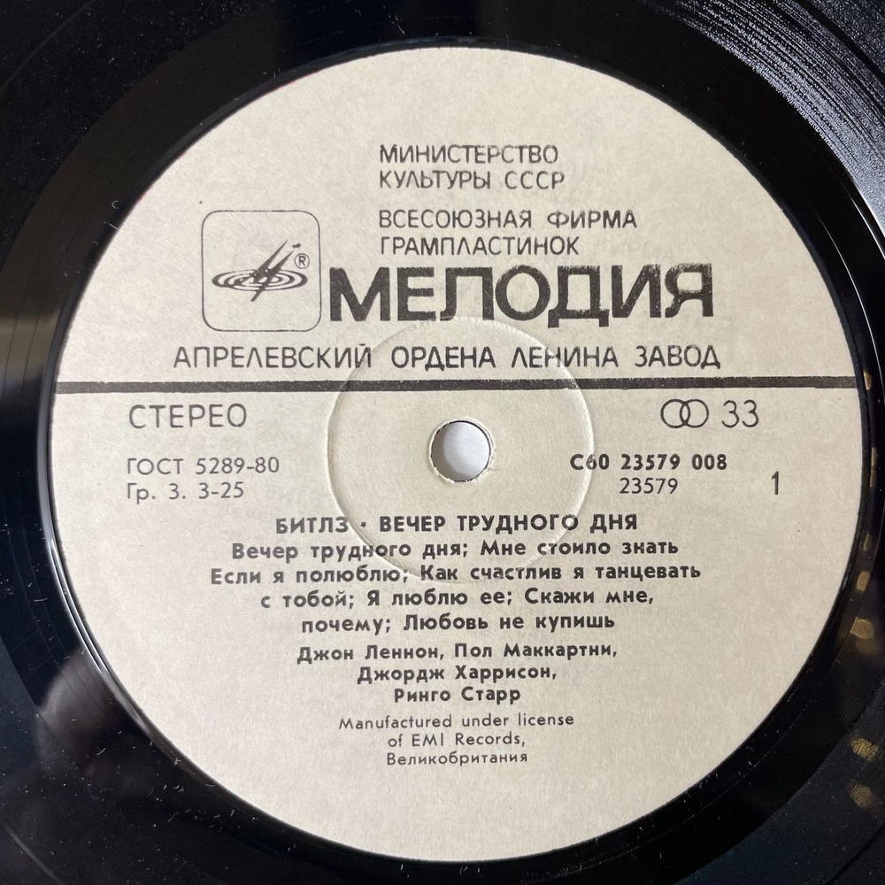 Винтажная виниловая пластинка LP The Beatles Битлз A Hard Day's Night Вечер Трудного Дня (СССР 1986)