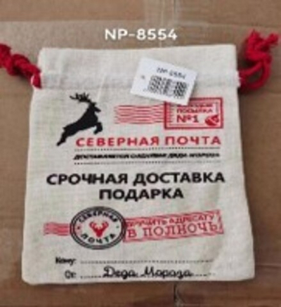 Мешок для подарков "Почта" рогожка 15х20см