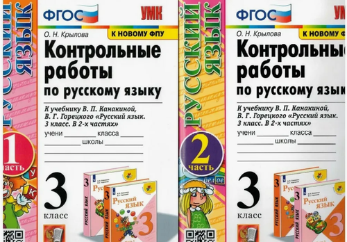 О.Н.Крылова. Контрольные работы по русскому языку. В 2-ух частях. УМК ФГОС
