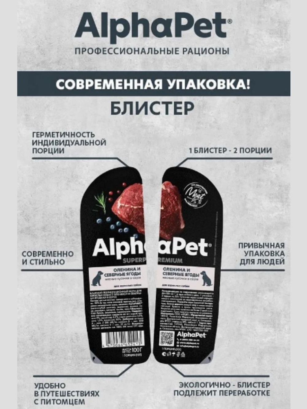 Влажный полнорационный корм для собак AlphaPet Superpremium, оленина и северные ягоды кусочки в соусе 100гр. 15 упаковок