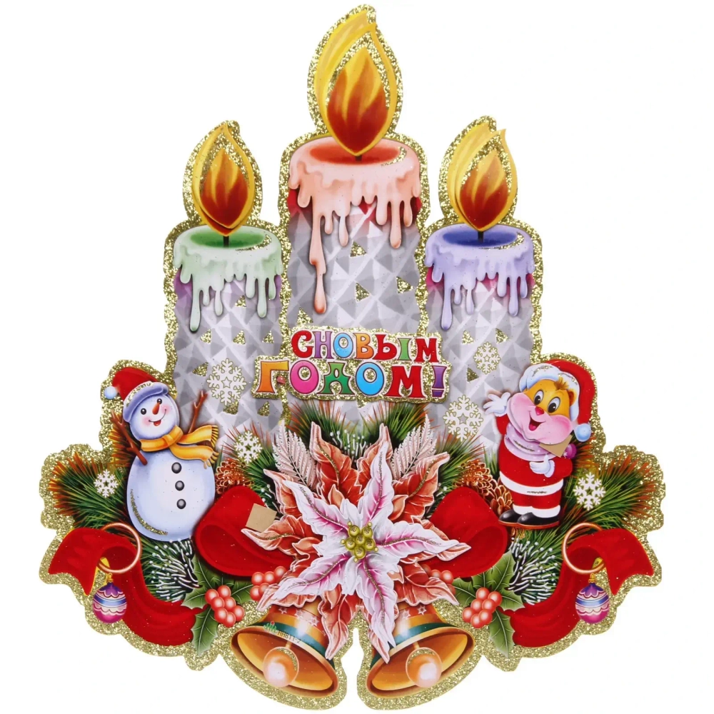 Плакат «Новогодние цвечи» 43 см