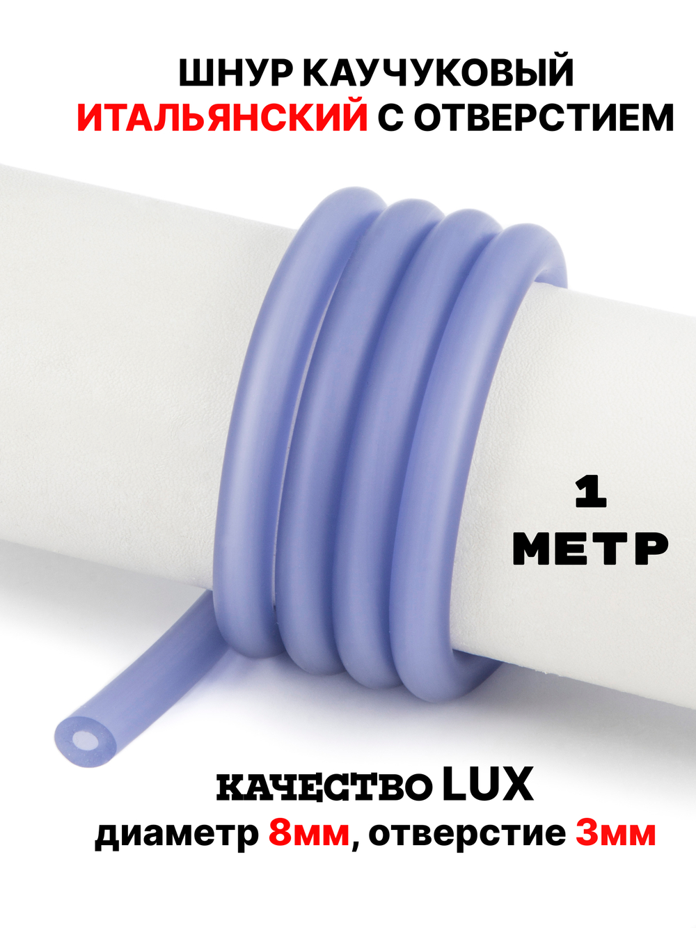 Каучук 8 мм лаванда(081) 1м