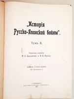"История Русско-Японской войны Том 2, Том 3, Том 5".   1907 г. - антикварная книга