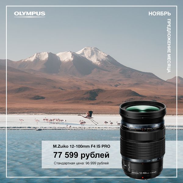 Предложение месяца от Olympus (НОЯБРЬ)