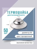Термошайба универсальная,прозрачная, 25мм EVA, комплект с металлическим колпачком, 50шт.