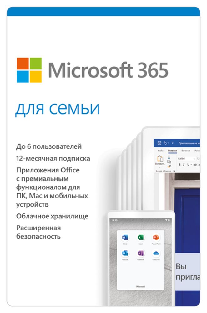 Подписка Microsoft 365 семейная на 1 год