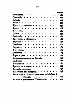 Описание Тибета в нынешнем его состоянии. с картою дороги из Чен-ду до Хлассы | Л. Хуа-чжу
