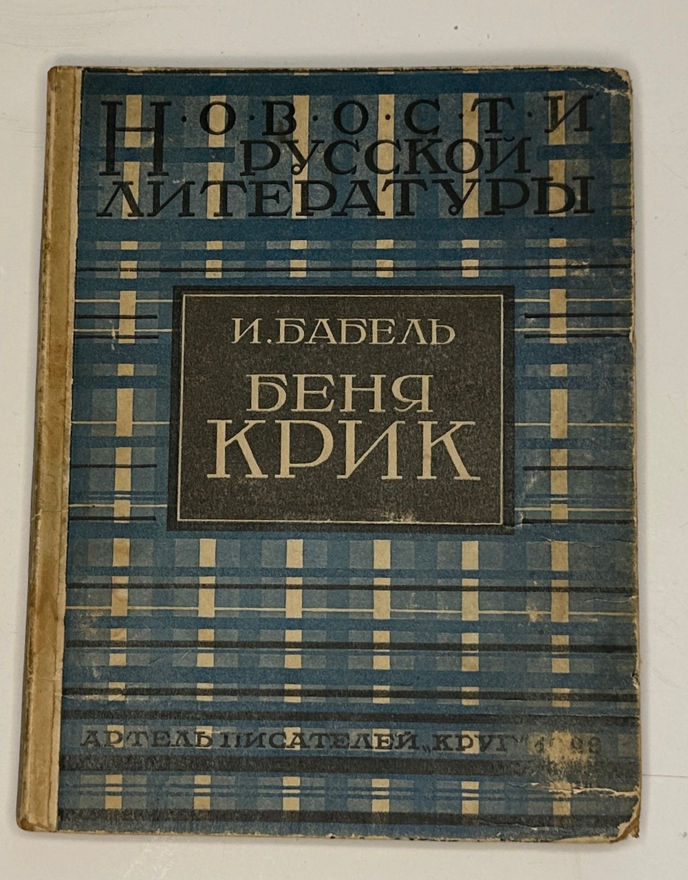 Бабель И.Э. Беня Крик. Кино-повесть. М. Изд.  Артель писателей «Круг», 1926. В  издатель. обложке