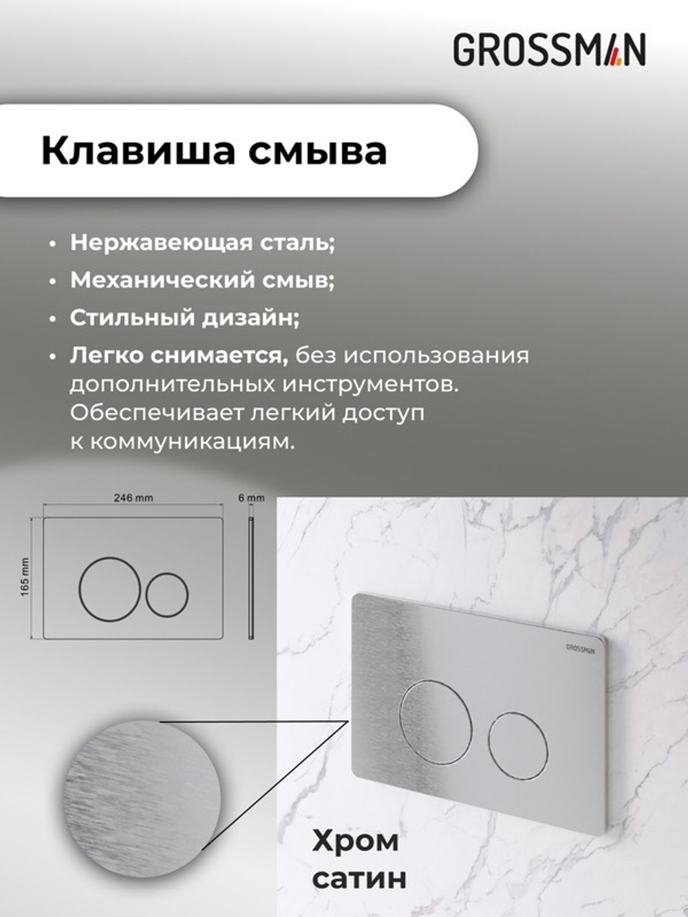 Комплект 2 в 1: Grossman инсталляция Style 900.K31.01.000+клавиша смыва 700.K31.05.12M.12M хром сатин,2 места