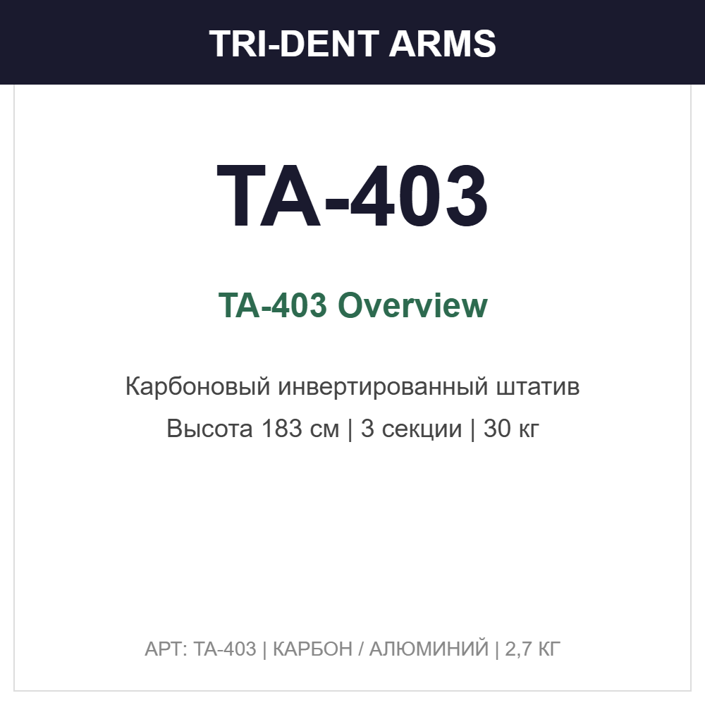 Штатив охотничий карбоновый инвертированный Tri-dent Arms TA-403