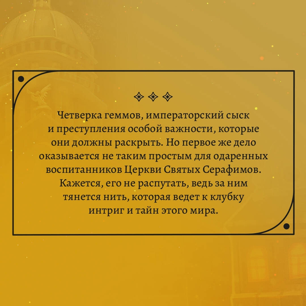 Геммы. Сыскное управление, изд.: Эксмо, авт.: Коэн А. и М., серия.: Young Adult. Книжный бунт. Фантастика