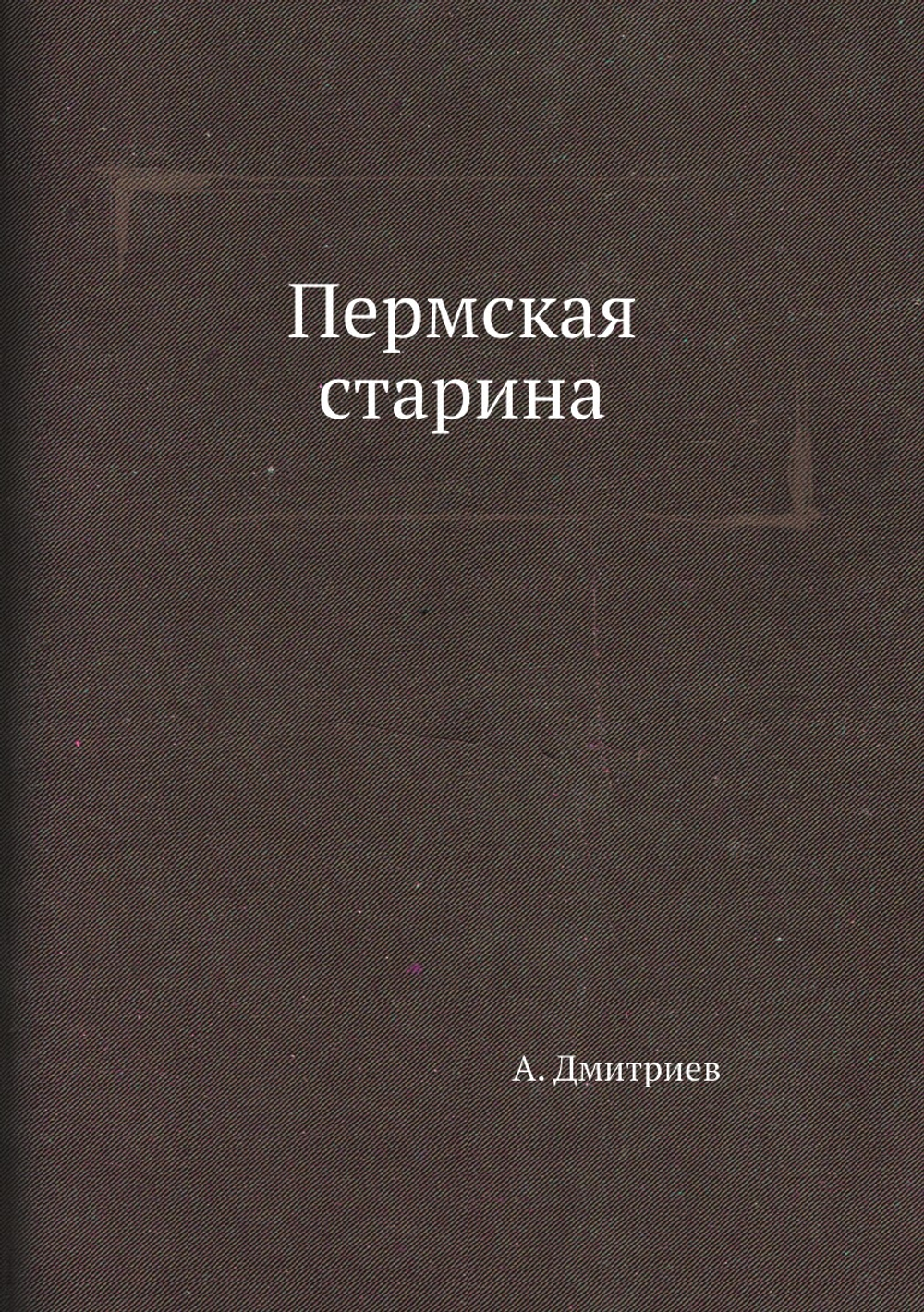 Пермская старина | А. Дмитриев