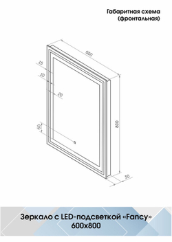 Зеркало "Fancy Led" 600x800