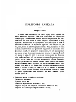 Каталог собрания древностей графа Алексея Сергеевича Уварова. Отд. III - VI, 1907 | А. С. Уваров