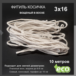 Фитиль косичка 3х16, вощеный в воске, хлопковый
