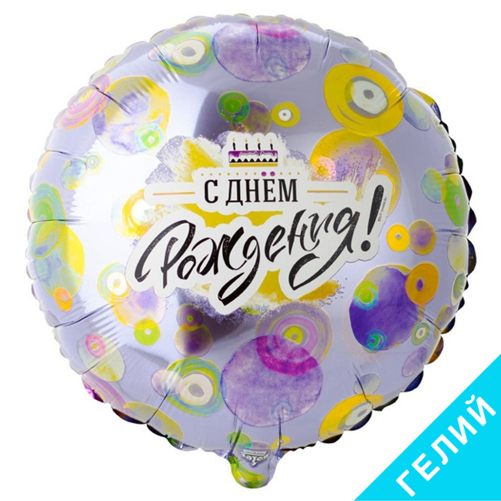 Шар С Днем Рождения Круги разноцветные, с гелием #1202-3222-HF1