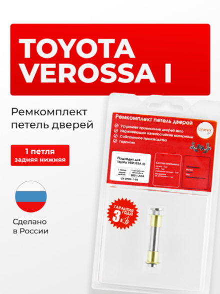 Ремкомплект (втулки) нижних петель задних дверей Toyota Verossa (I) [Кузов: X11, JZX110, GX110, GX115] (1 петля, RPD9-1) 2001-2004