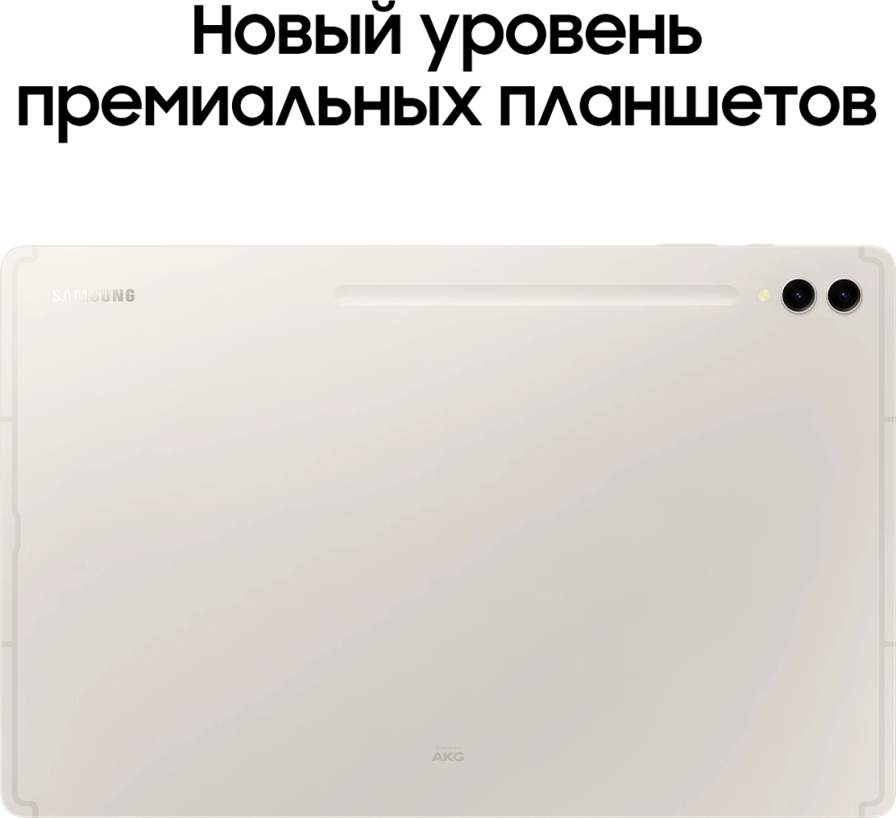 Планшет Samsung Galaxy Tab S9 Ultra SM-X916B 8 Gen 2 (3.36) 8C RAM12Gb ROM512Gb 14.6" AMOLED 2X 2960x1848 5G Android 13 бежевый 13Mpix 12Mpix BT WiFi microSD 1Tb 11200mAh