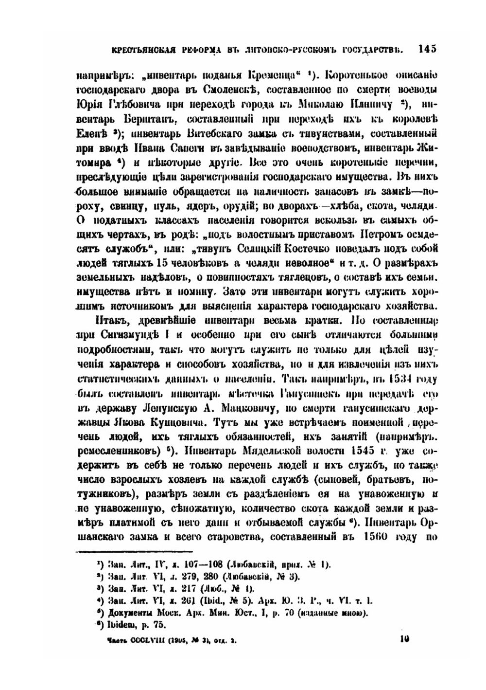 Крестьянская реформа в литовско-русском государстве в половине XVI века | М.В. Довнар-Запольский