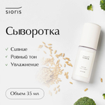 Sioris Сыворотка Bring The Light Serum 35 мл