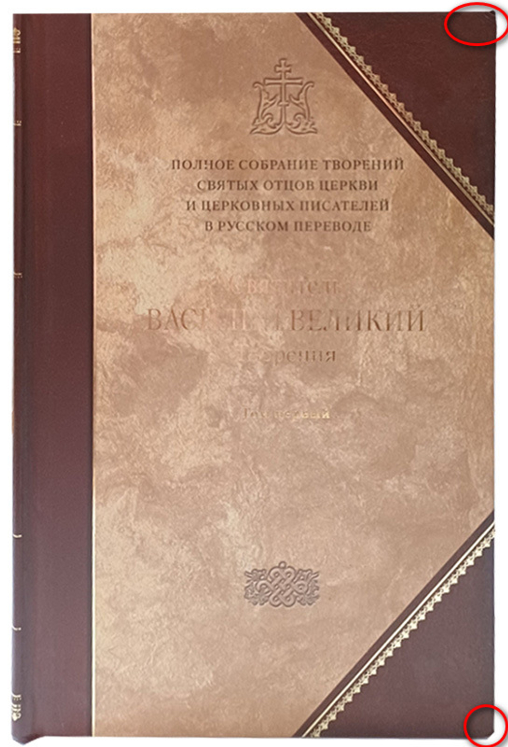 Святитель Василий Великий. Творения. Том 1 (книга 3 Полного Собрания Сочинений)_УЦЕНКА
