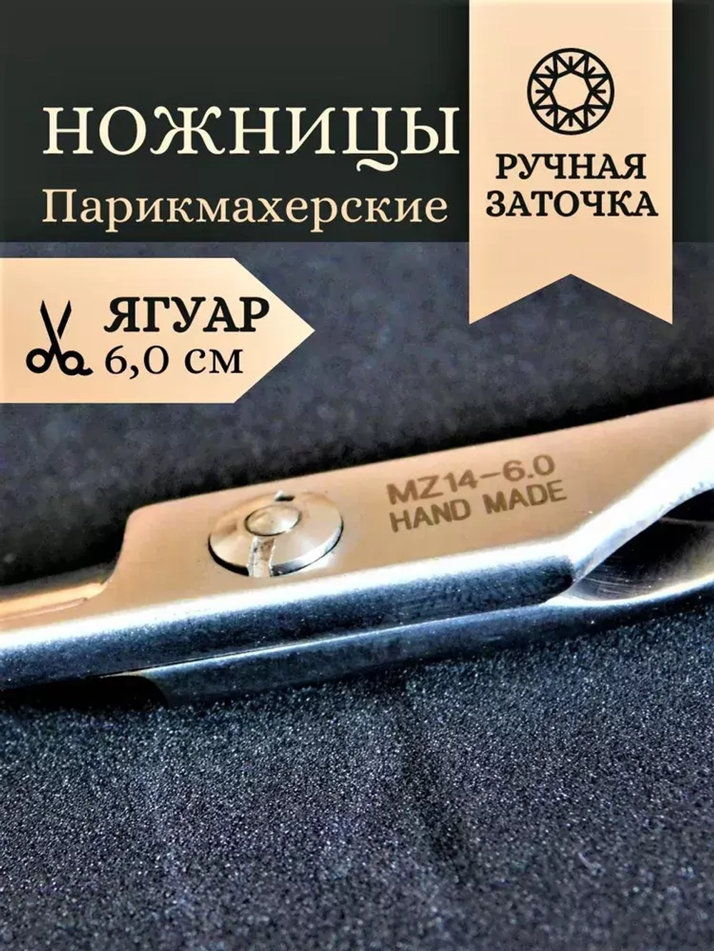 Парикмахерские ножницы прямые 6.0 Ягуар