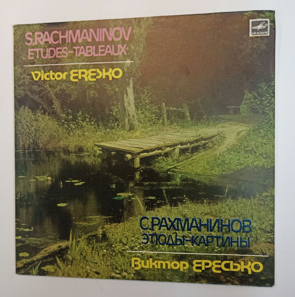 Винтажная виниловая пластинка Виктор Ересько С. Рахманинов. Этюды-картины, соч. 39 (СССР 1981)