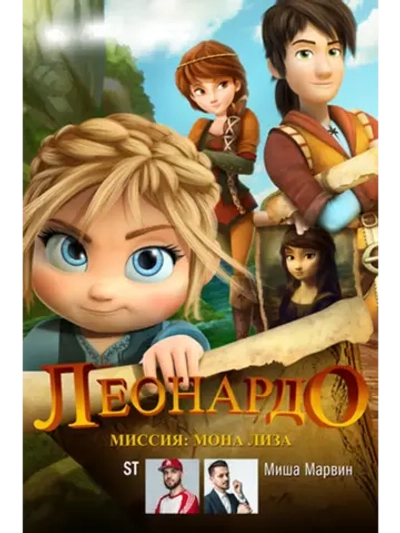 Леонардо: Миссия Мона Лиза (2018) (DVD-R)