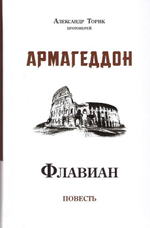 Комплект из 6 книг Протоиерея Александра Торика "Флавиан" + диск