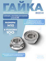 Гайка DIN 6923 А4 M 10 с фланцем с насечками шестигранная в упак 100 шт