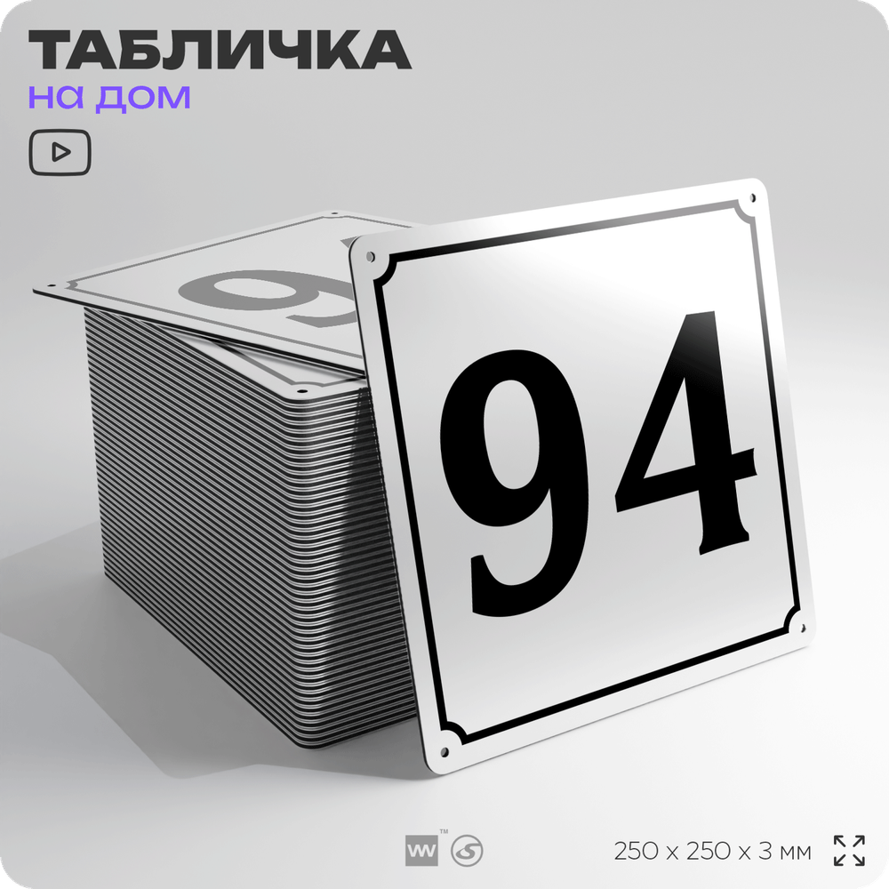 Адресная табличка с номером дома 94, на фасад и забор, белая, Айдентика Технолоджи