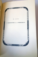 "Альманах библиофила 1929 г.  Кунин Виктор Владимирович, Малеин А. И., Ловягин А. М., Куфаев Михаил Николаевич, Ахун М. И., Ульянинский Н. И. (Факсимильное издание)