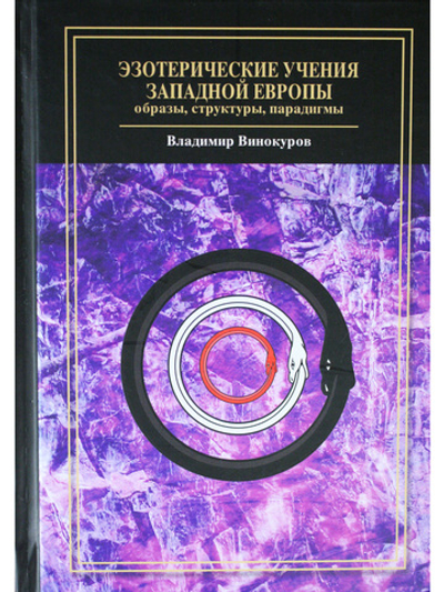 Эзотерические учения Западной Европы: образы, структуры, парадигмы.